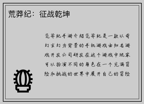 荒莽纪：征战乾坤