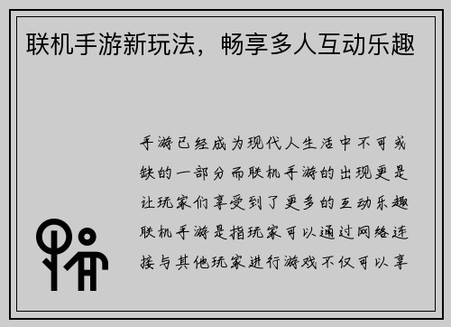 联机手游新玩法，畅享多人互动乐趣