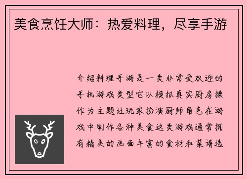 美食烹饪大师：热爱料理，尽享手游