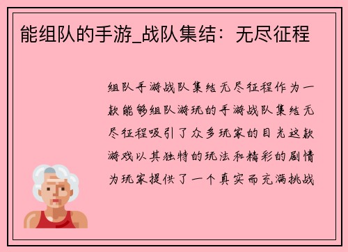 能组队的手游_战队集结：无尽征程