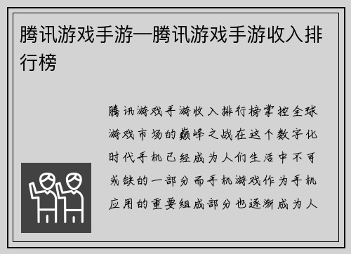 腾讯游戏手游—腾讯游戏手游收入排行榜
