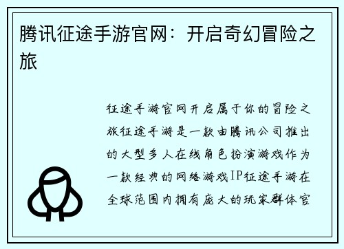 腾讯征途手游官网：开启奇幻冒险之旅