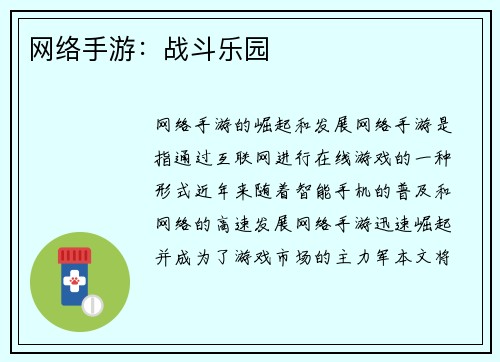 网络手游：战斗乐园