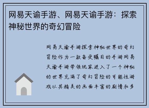 网易天谕手游、网易天谕手游：探索神秘世界的奇幻冒险