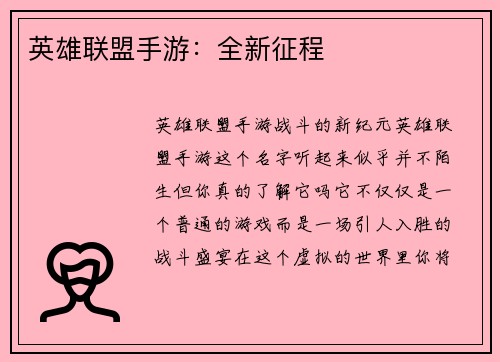 英雄联盟手游：全新征程