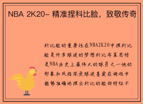 NBA 2K20- 精准捏科比脸，致敬传奇