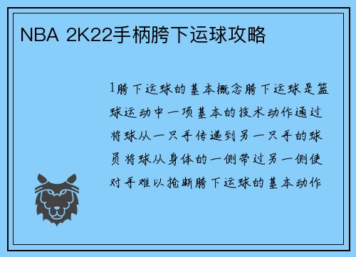 NBA 2K22手柄胯下运球攻略