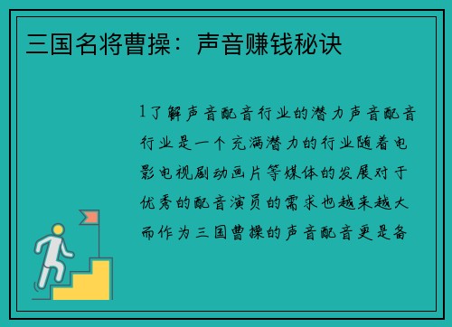 三国名将曹操：声音赚钱秘诀