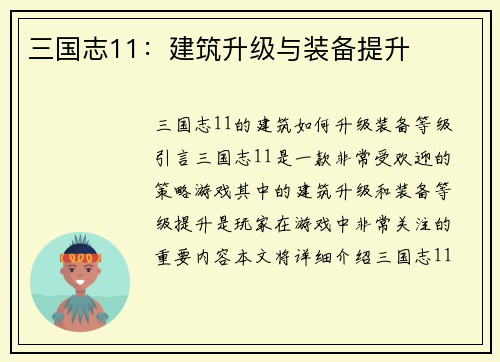三国志11：建筑升级与装备提升