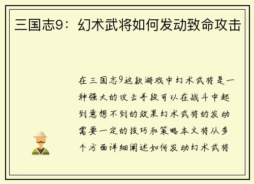 三国志9：幻术武将如何发动致命攻击