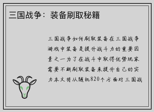 三国战争：装备刷取秘籍