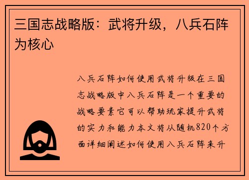 三国志战略版：武将升级，八兵石阵为核心