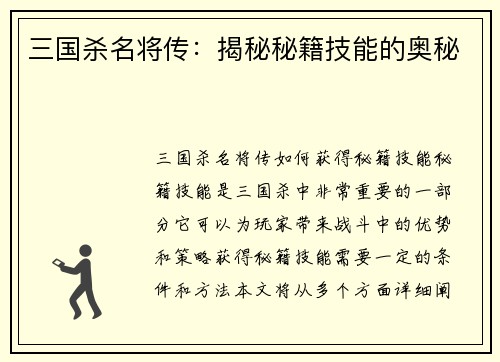 三国杀名将传：揭秘秘籍技能的奥秘