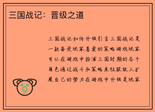 三国战记：晋级之道