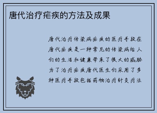 唐代治疗疟疾的方法及成果
