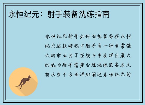 永恒纪元：射手装备洗练指南