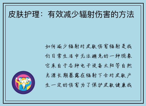 皮肤护理：有效减少辐射伤害的方法
