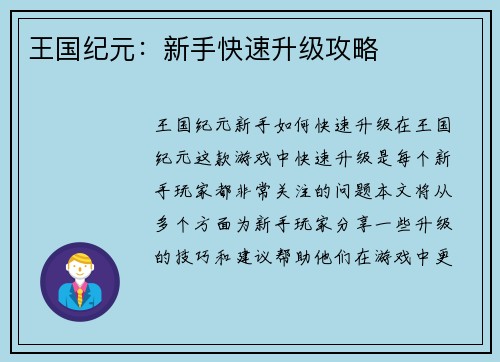王国纪元：新手快速升级攻略