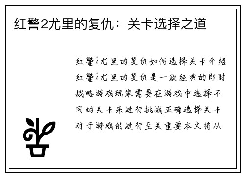 红警2尤里的复仇：关卡选择之道