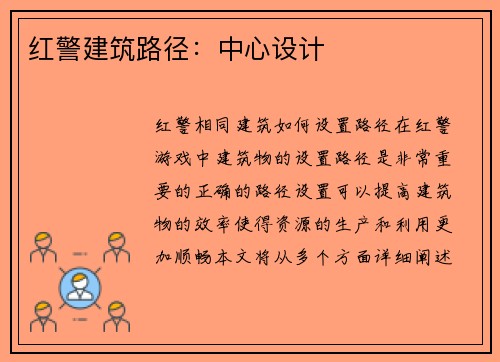 红警建筑路径：中心设计