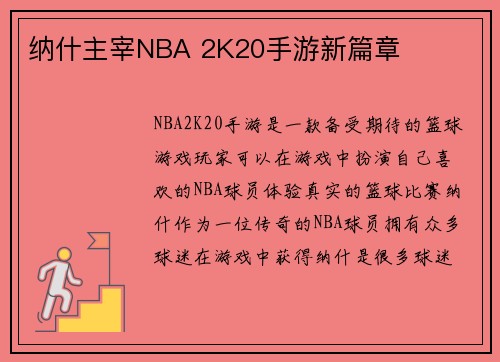 纳什主宰NBA 2K20手游新篇章