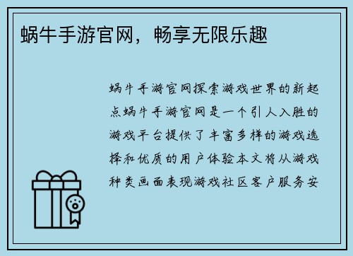 蜗牛手游官网，畅享无限乐趣