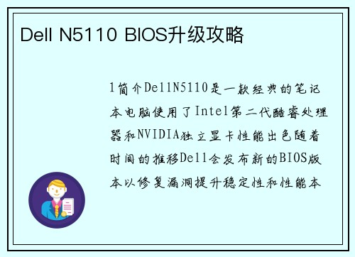 Dell N5110 BIOS升级攻略