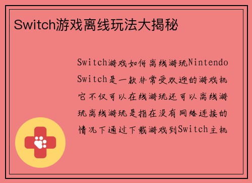 Switch游戏离线玩法大揭秘