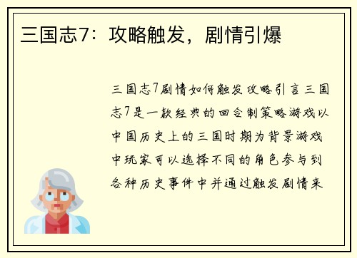 三国志7：攻略触发，剧情引爆