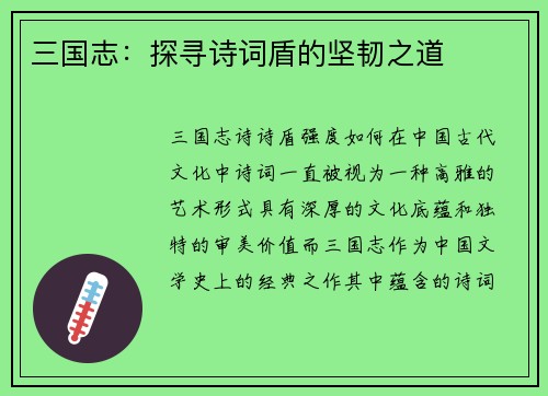 三国志：探寻诗词盾的坚韧之道