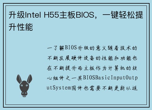 升级Intel H55主板BIOS，一键轻松提升性能