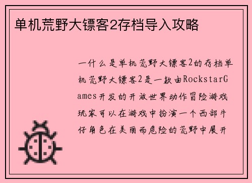单机荒野大镖客2存档导入攻略