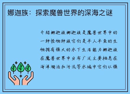 娜迦族：探索魔兽世界的深海之谜
