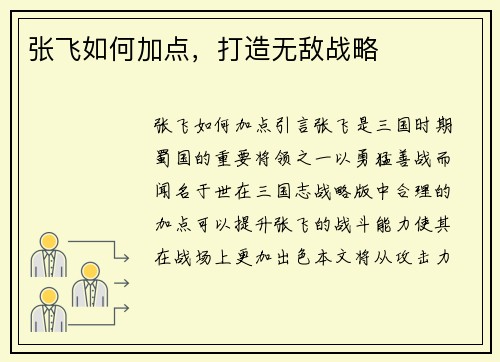 张飞如何加点，打造无敌战略