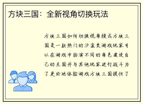 方块三国：全新视角切换玩法