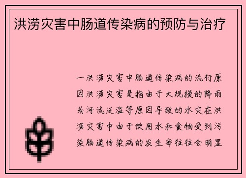 洪涝灾害中肠道传染病的预防与治疗