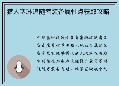 猎人塞琳追随者装备属性点获取攻略