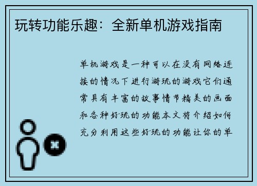 玩转功能乐趣：全新单机游戏指南