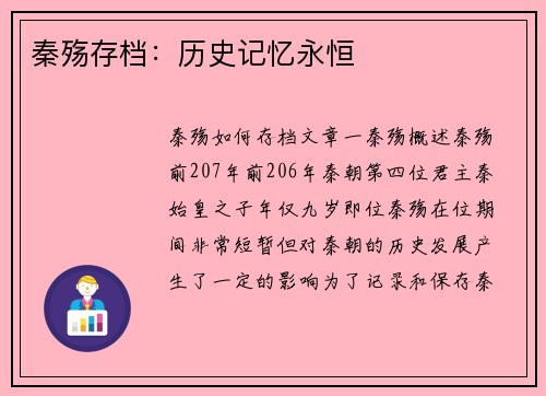 秦殇存档：历史记忆永恒