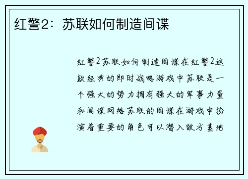 红警2：苏联如何制造间谍