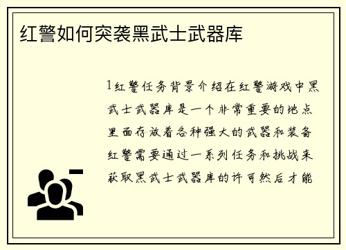 红警如何突袭黑武士武器库