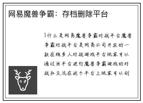 网易魔兽争霸：存档删除平台