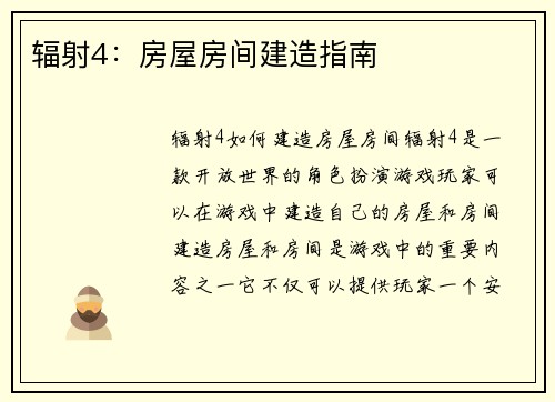 辐射4：房屋房间建造指南