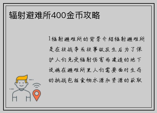 辐射避难所400金币攻略