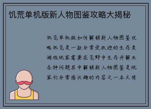 饥荒单机版新人物图鉴攻略大揭秘