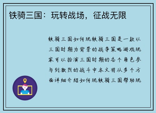 铁骑三国：玩转战场，征战无限