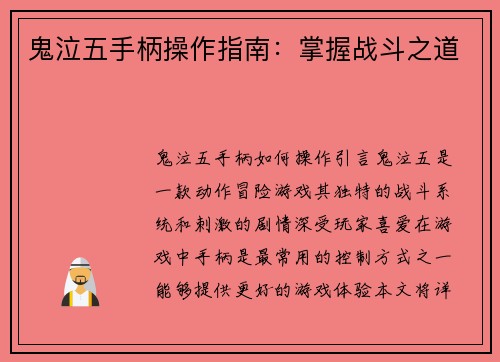 鬼泣五手柄操作指南：掌握战斗之道