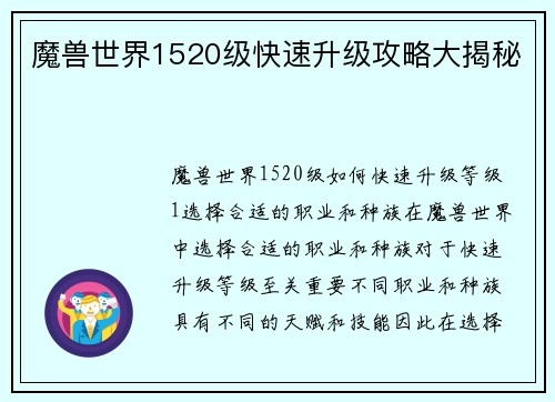 魔兽世界1520级快速升级攻略大揭秘
