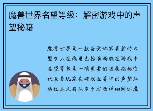 魔兽世界名望等级：解密游戏中的声望秘籍