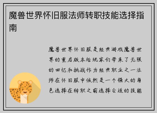 魔兽世界怀旧服法师转职技能选择指南